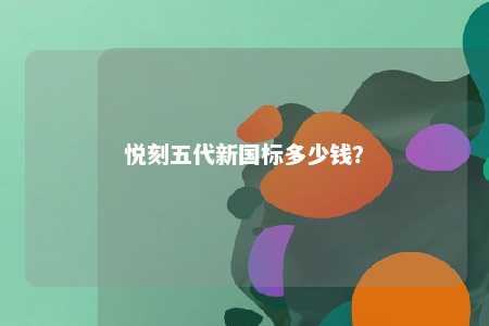 悦刻五代新国标多少钱
？ 