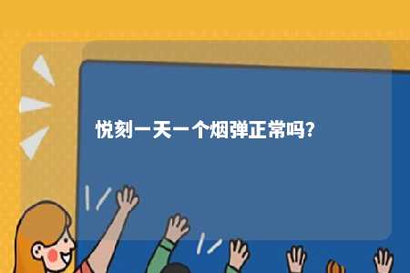 悦刻一天一个烟弹正常吗？ 
